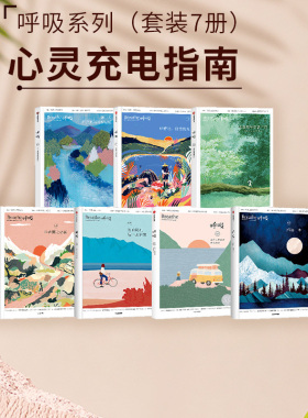 呼吸01-07（套装7册）正念生活读物 重新发现生活中的微小成就与感动 平衡身心的正念启发书 中信出版社图书 正版