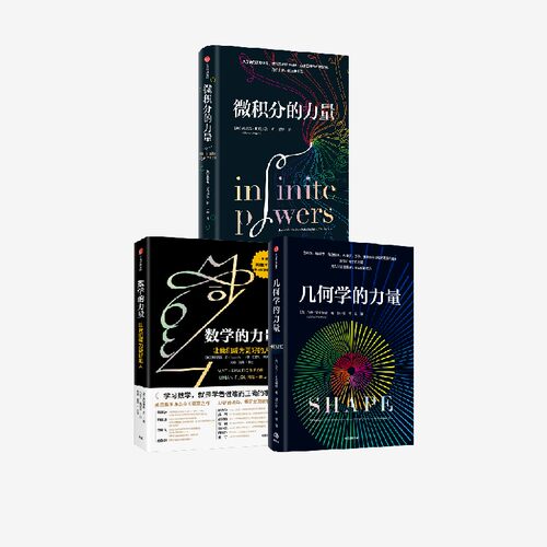 微积分的力量系列3册中信出版