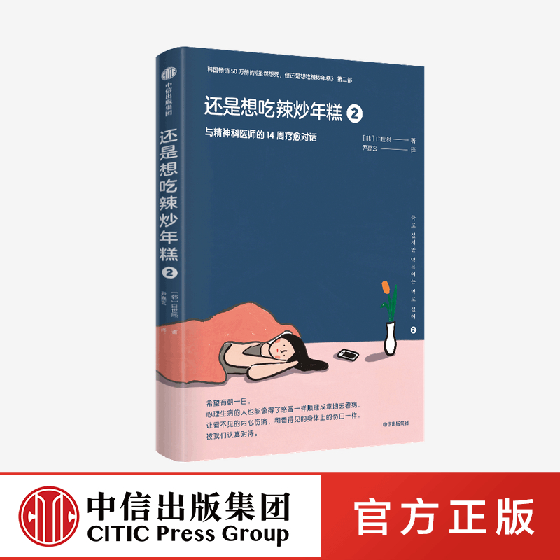 还是想吃辣炒年糕2：与精神科医师的14周疗愈对话 白世熙 著 虽