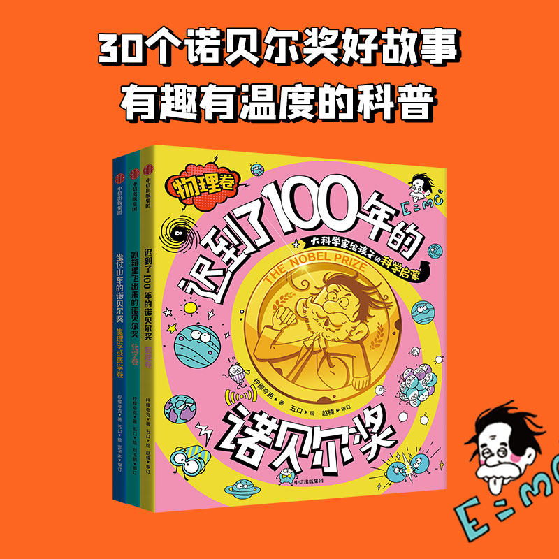 【8-12岁】冰箱里飞出来的诺贝尔奖 大科学家给孩子的科学启蒙（套装3册）有趣有温度的科普用孩子喜欢的方式打开科学 中信出版社