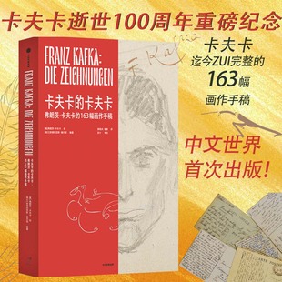 逝世100周年重磅纪念 163幅画作手稿 卡夫卡 弗朗茨卡夫卡等著 中文首次出版 弗朗茨卡夫卡 朱迪斯巴特勒长文赏析