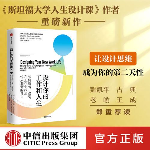 设计你的工作和人生 比尔博内特等著 彭凯平 古典 老喻郑重荐读 斯坦福大学备受欢迎的人生设计课 设计思维 中信出版社正版