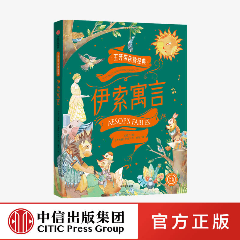 知名好书推荐官王芳带你精读伊索寓言100篇