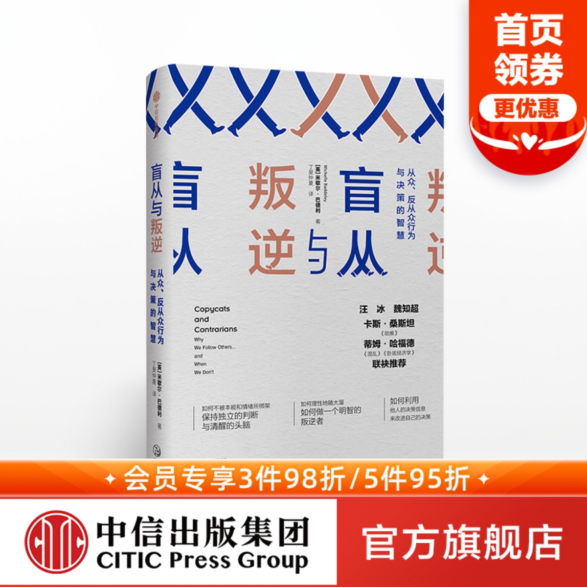 盲从与叛逆米歇尔巴德利著《混乱》《卧底经济学》哈福德推荐中信出版社图书正版书籍-封面