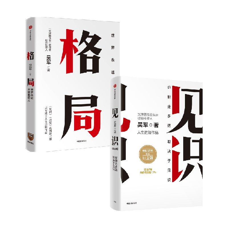 吴军励志系列 格局+见识 套装共2册吴军著 境界 卓越作者 包邮 硅谷来信 文津奖得主吴军博士写给年轻人的启迪之书 中信出版社图书