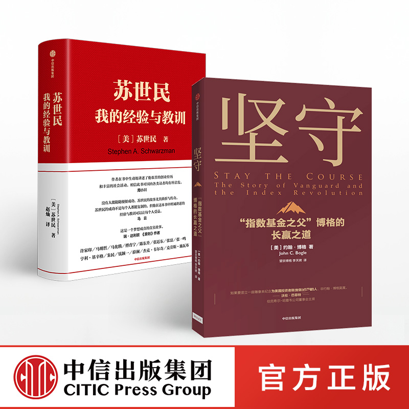 【中信出版社官方直发】坚守+苏世民 我的经验与教训（套装2册）