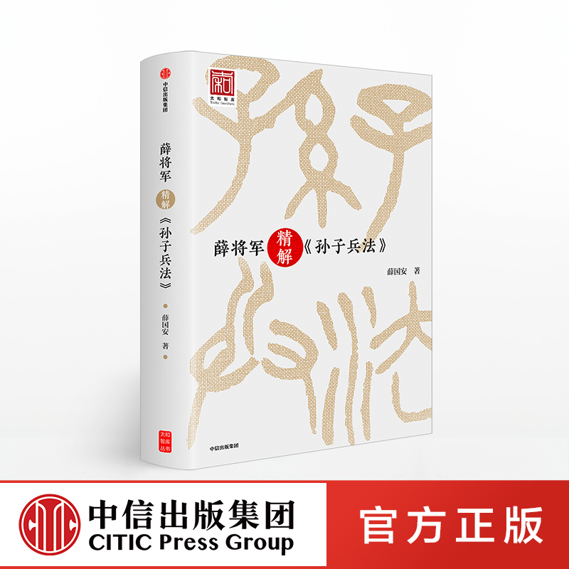 薛将军精解孙子兵法孙子兵法研究专家薛国安亲授112节战略思维课政治军事古代兵法战法古今中外战场商界职场典型案例中信出版社-封面