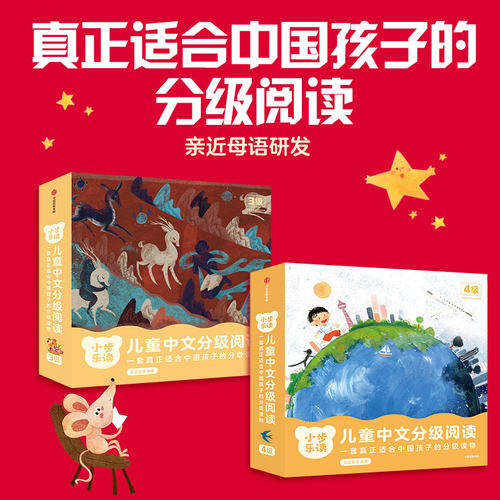 小步乐读儿童中文分级阅读3级4级