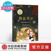 著 将将少年文库 中信出版 书籍 我是光芒 正版 12岁 少儿文学 张曼娟成语学堂1 社图书 张曼娟