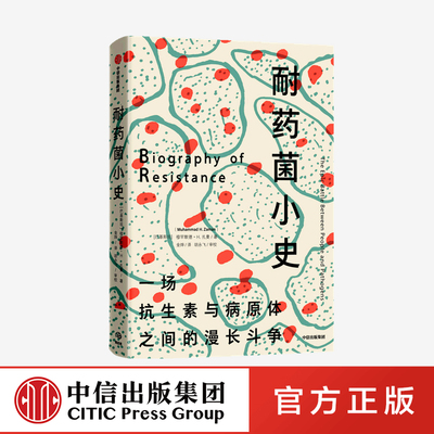耐药菌小史 穆罕默德 H 扎曼  中信出版社