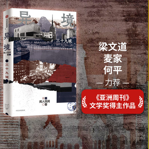 异境三十九城闻人悦阅中信出版