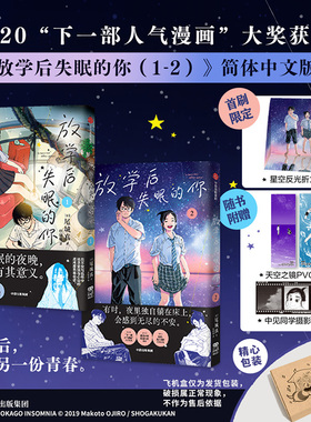 【首刷简中版漫画】放学后失眠的你（1-2）尾城真 著 赠反光折立卡+PVC书签+摄影折卡 简体中文 飞机盒发货 中信出版社 正版