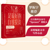 自我投资 百万粉丝公众号Spenser 打造个人品牌 著 写作是最好 文章写作 爆款 包邮 吴晓波罗振宇咪蒙推荐 中信出版