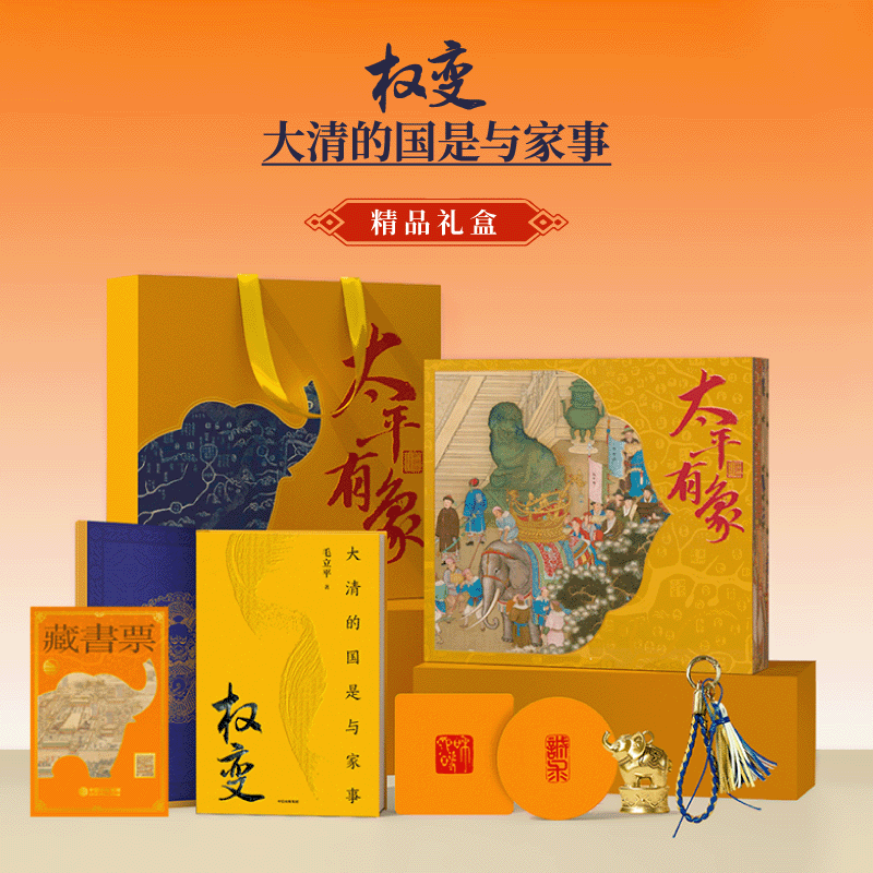 太平有象图书礼盒  内含定制铜「太平宝象」 权变大清的国是与家事 清宫档案 藏书票等 毛立平 著 王朝盛衰史 权力演变史 中信出版,书籍/杂志/报纸,世界通史,淘宝优惠券,粉丝福利购,淘宝优惠卷
