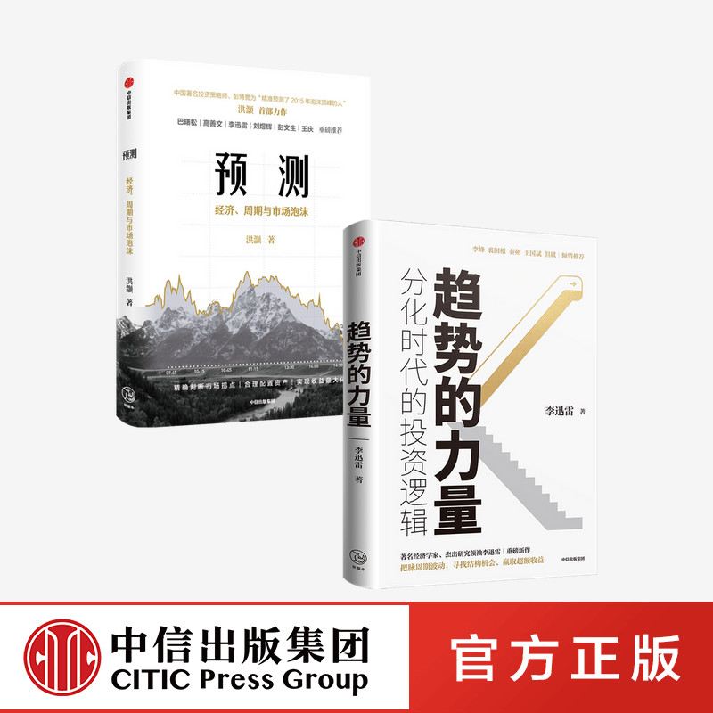 趋势的力量 分化时代的投资逻辑+预测 经济、周期与市场泡沫（套装2册） 中信出版社
