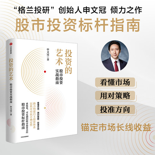 投资的艺术：股市投资实战指南申