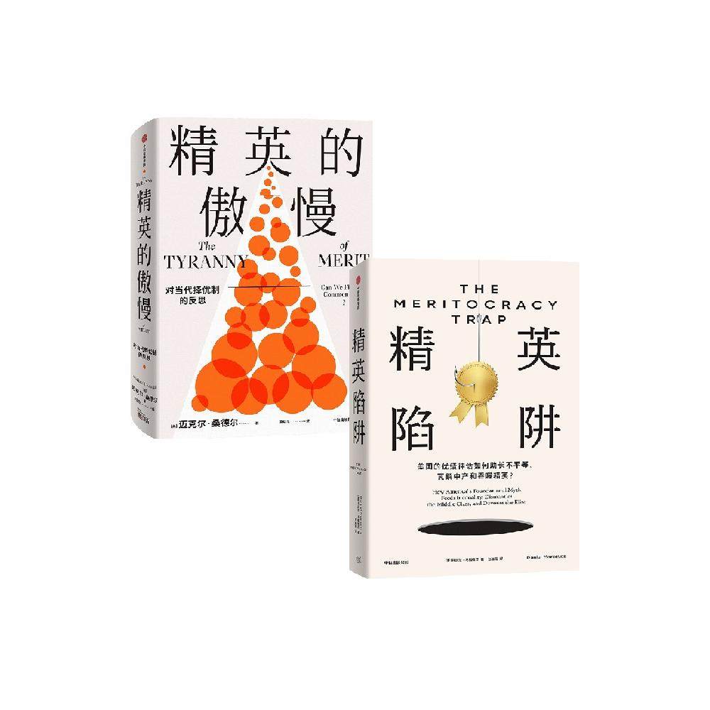 精英陷阱+精英的傲慢 好的社会该如何定义成功（套装2册） 迈克尔 桑德尔等著 中信出版社图书 正版