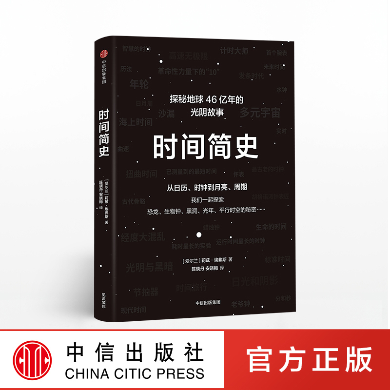 时间简史探秘地球46亿年的光阴故事莉兹埃弗斯著中信出版社图书正版书籍