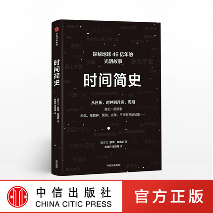 时间简史 探秘地球46亿年的光阴故事 莉兹埃弗斯 著 中信出版社图书 正版书籍