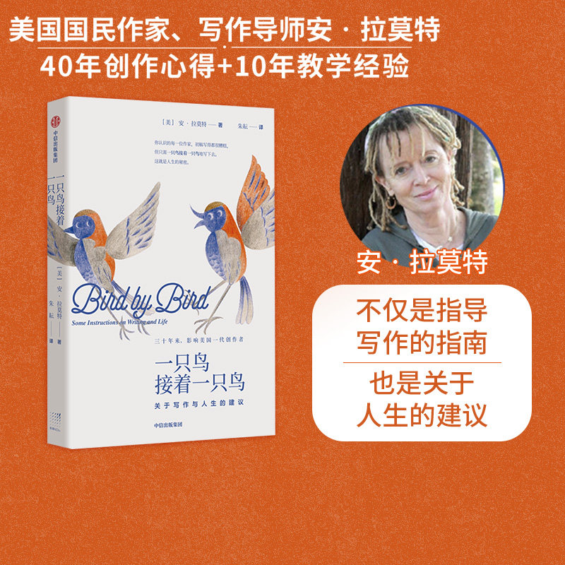 包邮 一只鸟接着一只鸟 关于写作与人生的建议 安拉莫特著 同主题TED演讲视频超六百万点击 中信出版社图书 正版