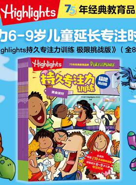【6-9岁】Highlights持久专注力训练 极限挑战版（全8册）中信童书 Highlights项目组著  英语数学思维同步训练