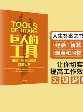 巨人的工具 蒂姆 费里斯 著 包邮 21世纪的穷查理宝典 人生答案之书  112位名人人生问题和答案 中信出版社图书 正版书籍