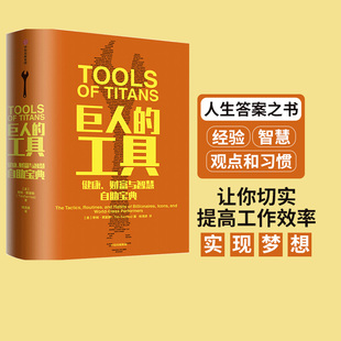 费里斯 社图书 112位名人人生问题和答案 包邮 著 人生答案之书 中信出版 巨人 穷查理宝典 21世纪 蒂姆 工具 书籍 正版