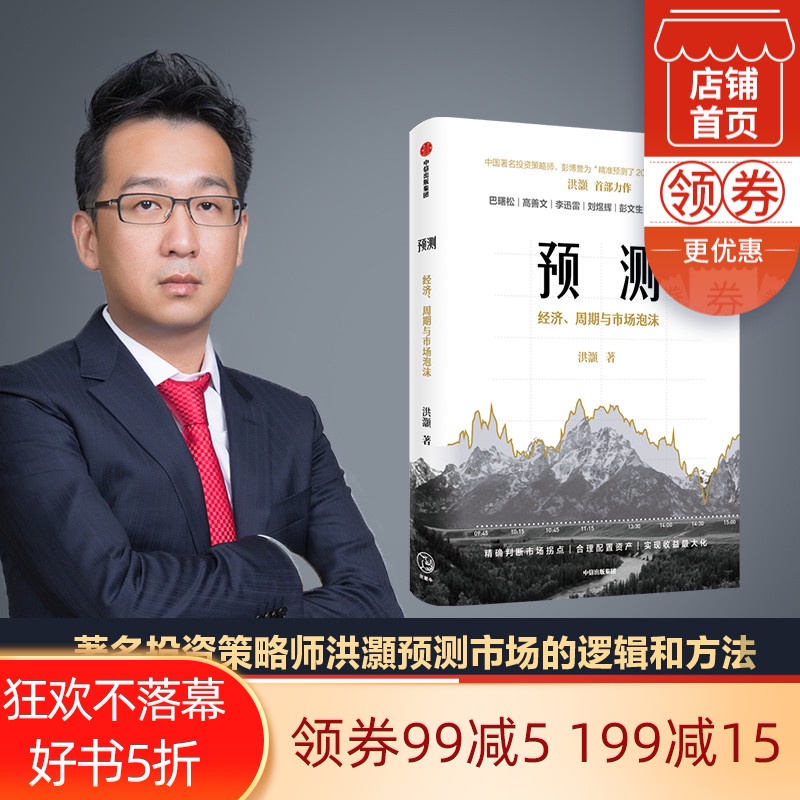 预测:洪灏的经济、周期与市场泡沫判断 洪灏 高善文 刘煜辉 等推荐 金融投资 投资策略 中信出版社图书 正版