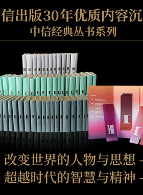 中信经典丛书001-008（套装66册）吉姆柯林斯等著 企业管理 大社科 世界历史 企业家传记 中信出版社图书 正版