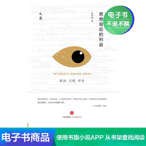 思想背后的利益陆建德