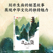 让人着迷 制墨文化小说 14岁 独具东方气韵 别开生面 制墨技艺与墨香传奇 入选百班千人第55期共读 石帆著 远山如黛