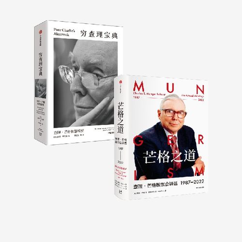 穷查理宝典查理芒格智慧精要
