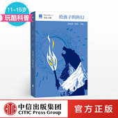 为孩子编织另一个精彩世界 中信童书 给孩子 刘慈欣 韩松 给孩子系列11 15岁 科幻 少儿科幻 北岛主编