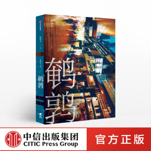 鹌鹑 郭沛文 著 刹那新作 豆瓣阅读热门作家 冷雨作者新作 长沙三部曲 还原生活 小说 中信出版社图书 正版
