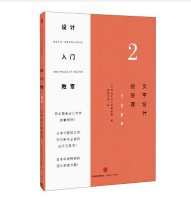 设计入门教室2：文字设计的原理 伊达千代 著 日本平面设计界列为新手设计工具 中信出版社图书 畅销书 正版书籍