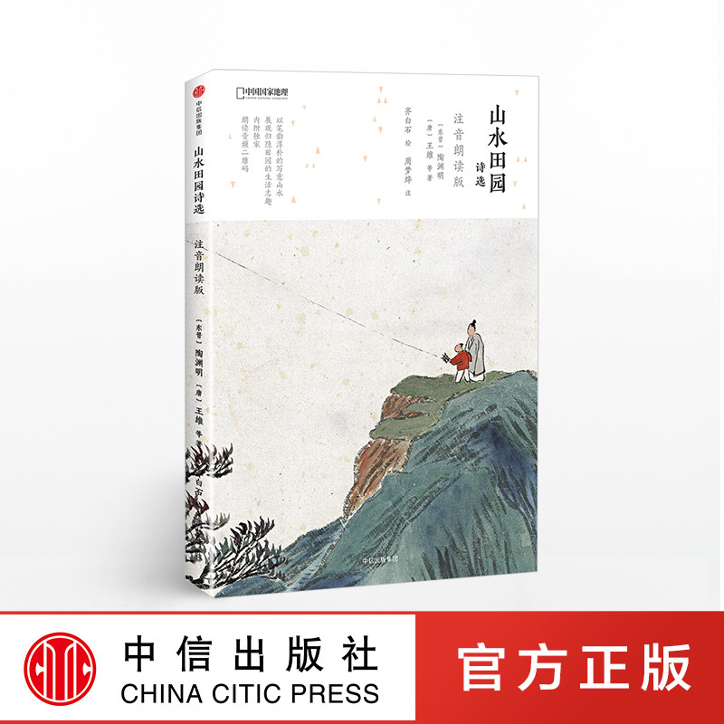 包邮 山水田园诗选 注音朗读版 陶渊明 王维 中信出版社图书 正版书籍