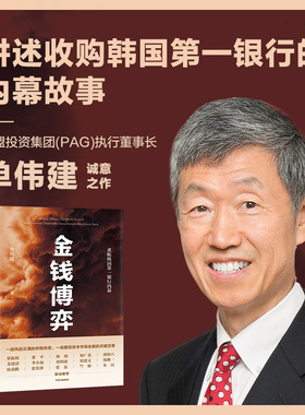 金钱博弈 单伟建著 走出戈壁作者   透视韩国第一银行重振内幕 私市股权投资传奇 投资案例 亚洲金融危机 企业管理 中信出版社