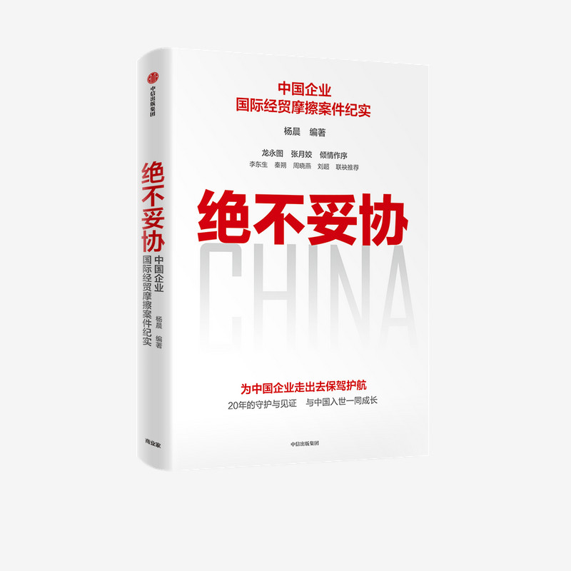 绝不妥协：中国企业国际经贸摩擦案件纪实 杨晨编著  中信正社