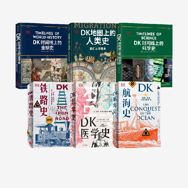 DK系列6册 克里斯蒂安 沃尔玛尔 英国DK公司著 DK时间线上的科学史 DK地图上的人类史 DK时间线上的全球史