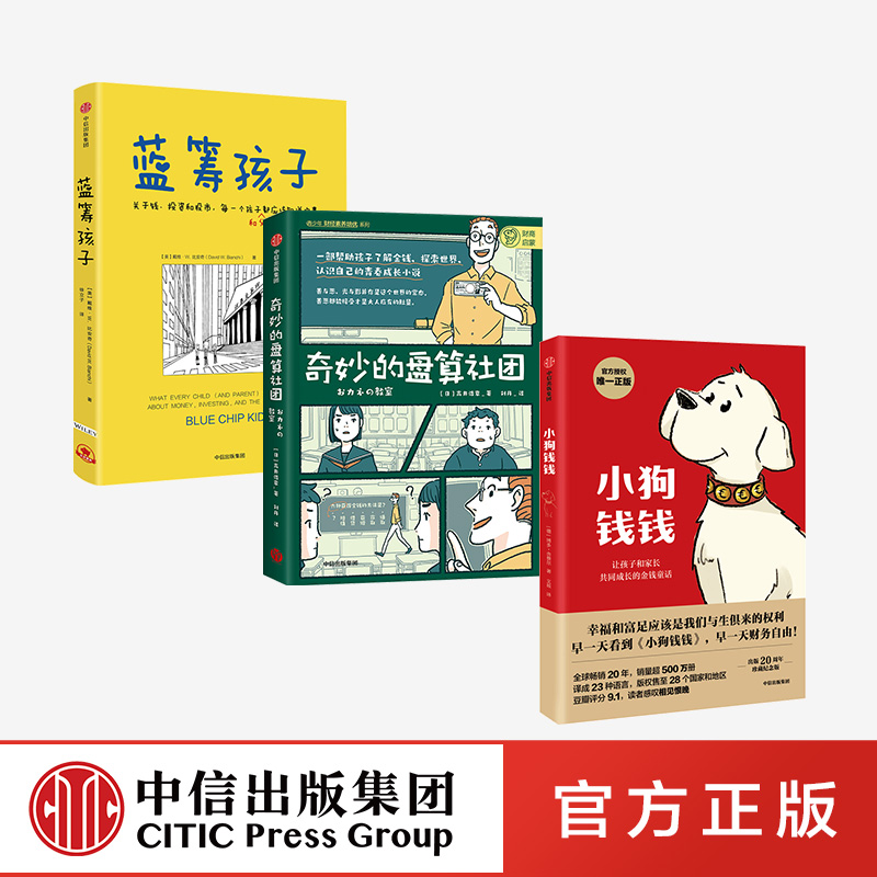小狗钱钱+奇妙的盘算社团+蓝筹孩子（套装3册） 中信出版社