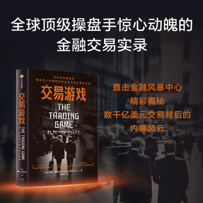 交易游戏 加里斯蒂文森著 金融回忆录 财富竞逐与资本博弈 揭露现代金融财富制造工厂的内幕 中信出版社
