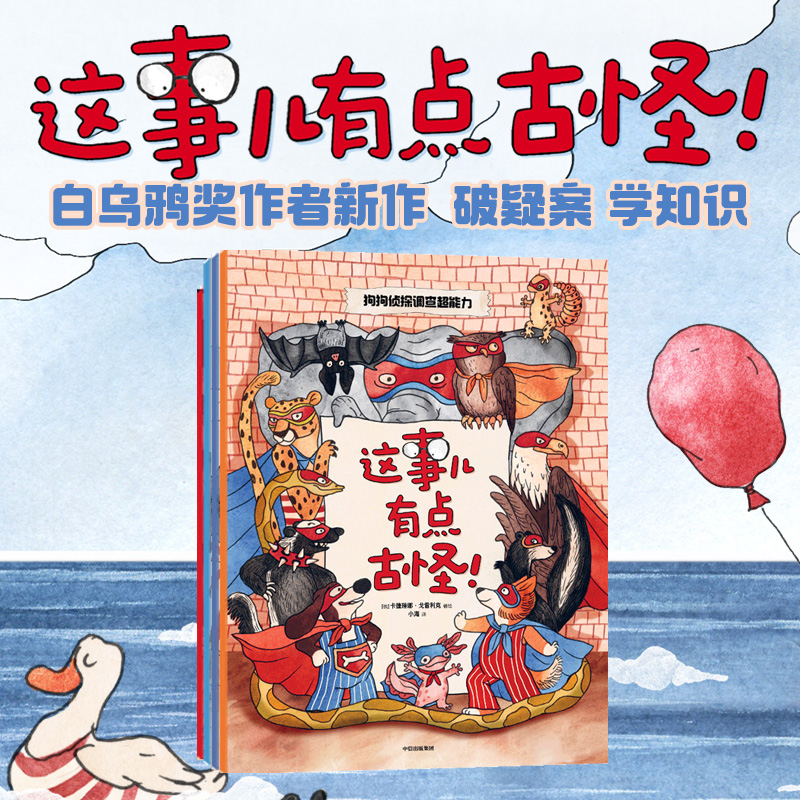 中信正版直发 这事儿有点古怪（全4册）卡捷琳娜戈雷利克著  白乌鸦大奖作者作品 在侦探绘本里快乐学知识 中信出版社图书 正版