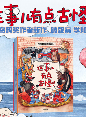 【3-6岁】这事儿有点古怪（全4册）包邮 卡捷琳娜戈雷利克著  白乌鸦大奖作者作品 在侦探绘本里快乐学知识 中信出版社图书 正版