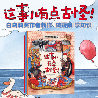 这事儿有点古怪（全4册）卡捷琳娜戈雷利克著  白乌鸦大奖作者作品 在侦探绘本里快乐学知识 中信出版社