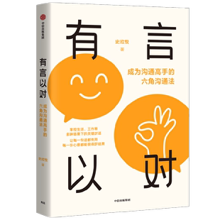 【签名版】有言以对 成为沟通高手的六角沟通法 史欣悦著 自洽作者 掌控生活工作多种场景关键对话 中信