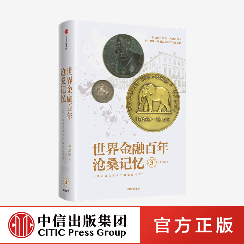 世界金融百年沧桑记忆3 姜建清 币章中的银行兴衰史 世界银行纪念币章银行业沉浮变幻 金融/投资国际金融银行史金融史 中信出版社