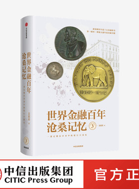 世界金融百年沧桑记忆3