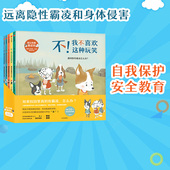 别让伤害靠近你 全套5册 儿童自我保护意识安全教育启蒙绘本系列幼儿园宝宝 学会爱自己 10岁 不要随便摸我 孩子性教育绘本
