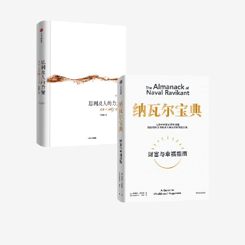 思利及人的力量 2025版  纳瓦尔宝典 套装2册 埃里克 乔根森 李惠森著 中信出版社