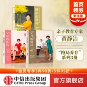 陪孩子终身成长好父母语言 中信 时间 黄静洁著 从出生到青春期 3册 父母 套装 正面管教 学习 科学养育地图 格局